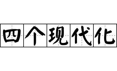 現代的意思|< 現代 : ㄒㄧㄢˋ ㄉㄞˋ >辭典檢視